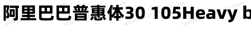 阿里巴巴普惠体30 105Heavy black字体转换